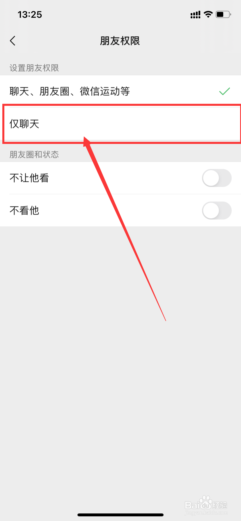 微信怎么设置好友仅聊天
