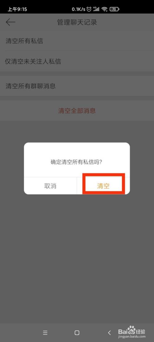 新浪微博清空所有私信?