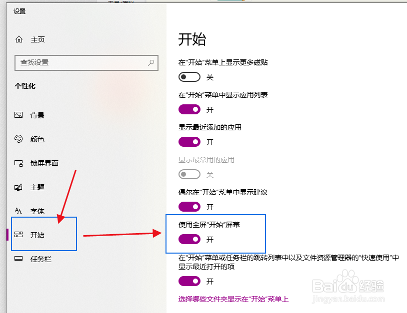 怎么将电脑系统的开始菜单设置为全屏模式