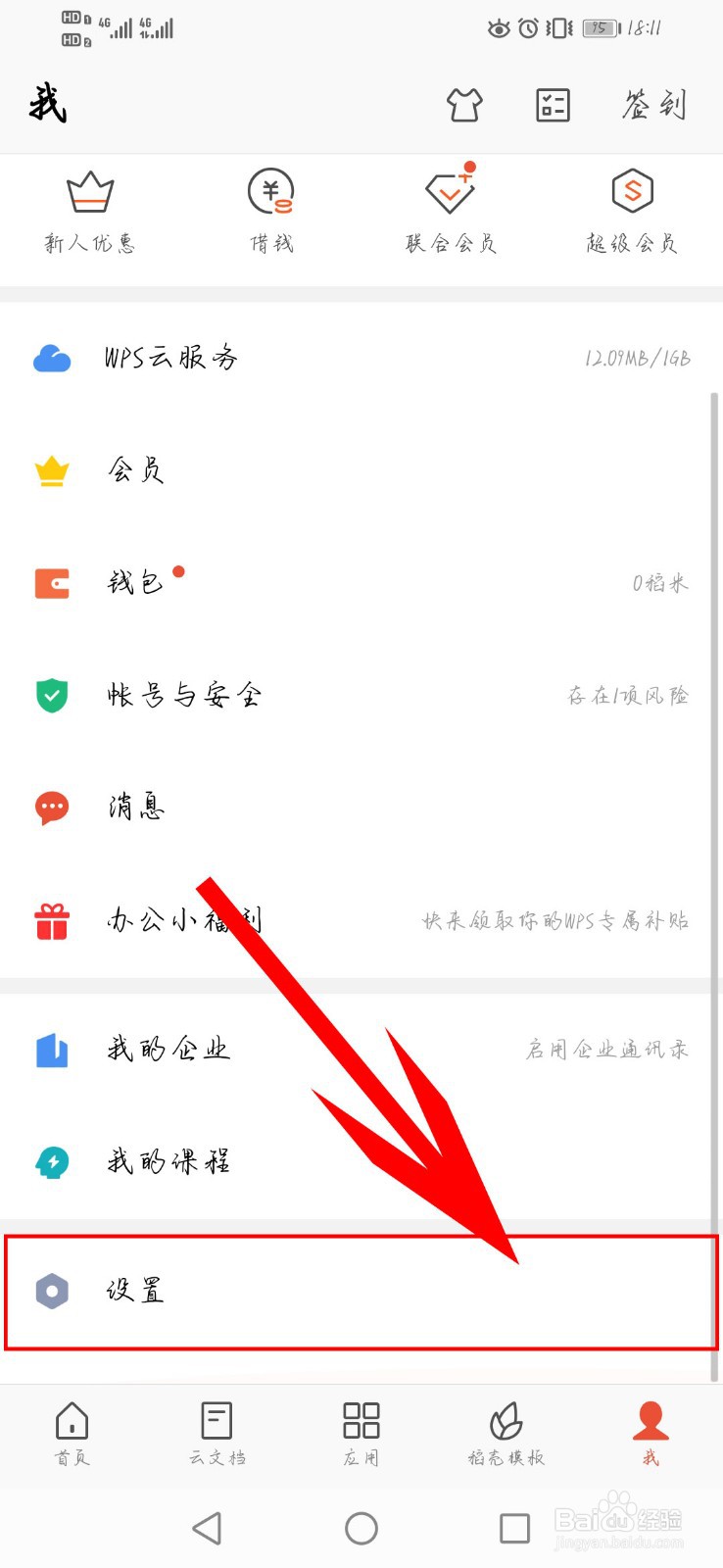 wps如何开启活动通知推送