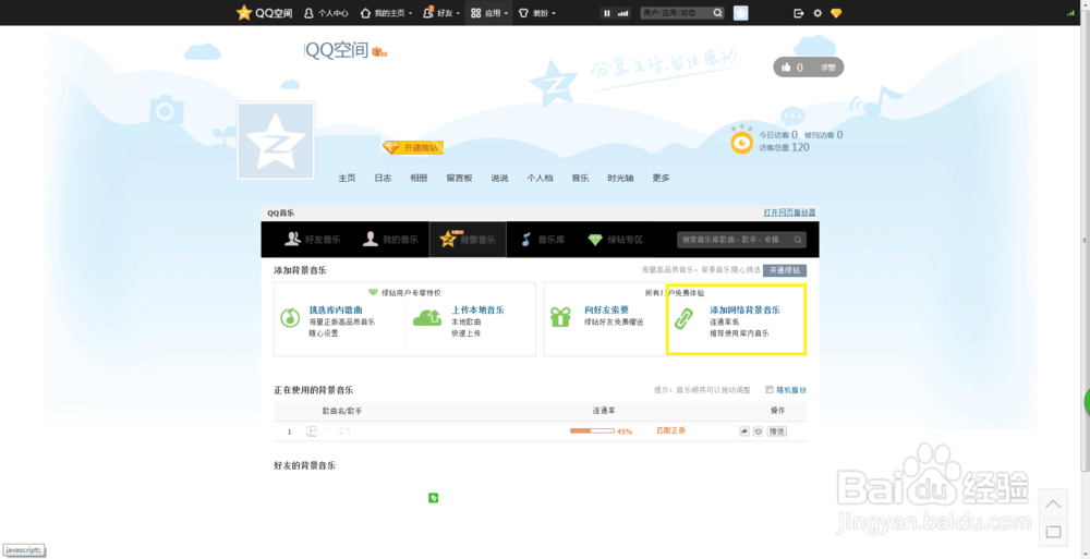 怎么添加qq空间背景音乐