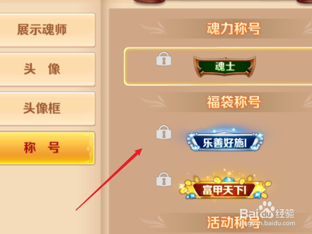 新斗罗大陆怎么更换称号