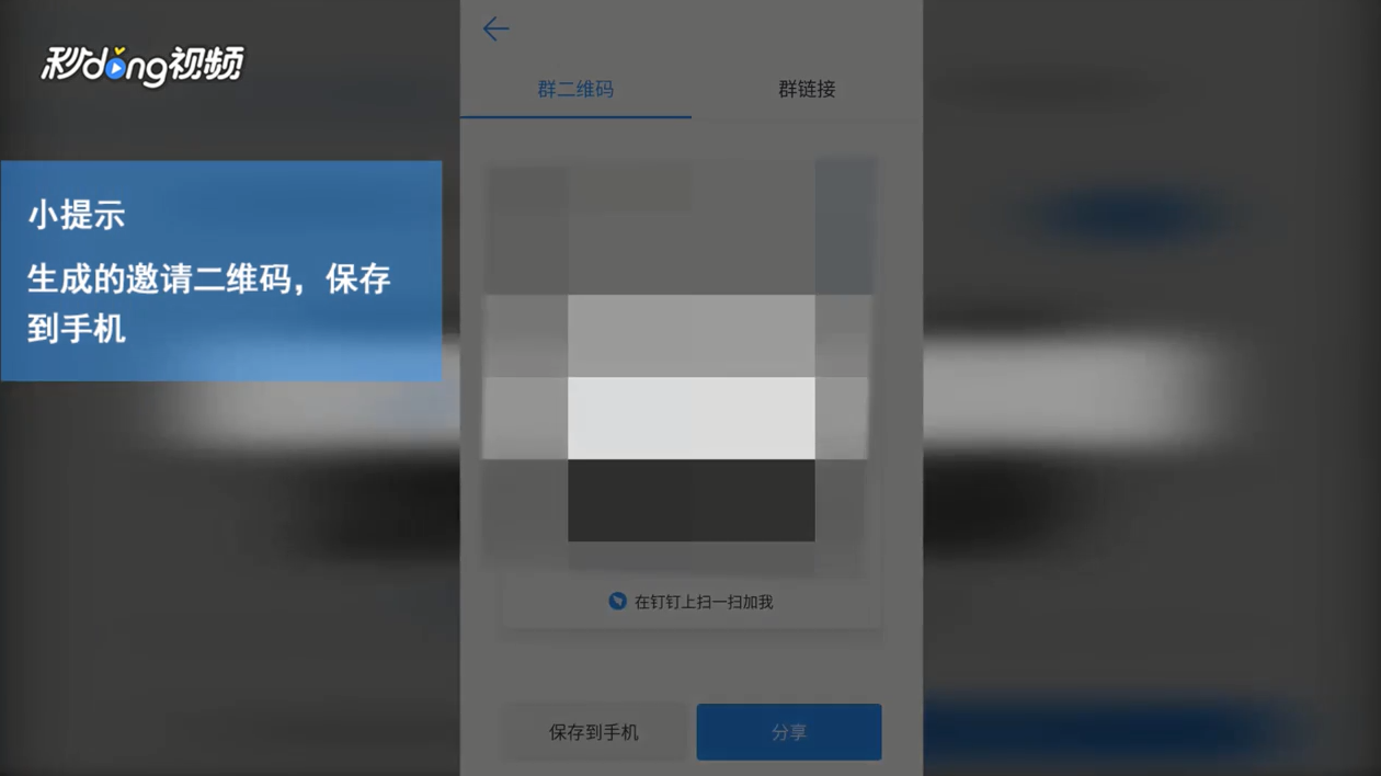钉钉怎么使用群二维码让好友加入团队