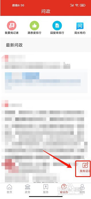 爱高密app如何发布问政咨询