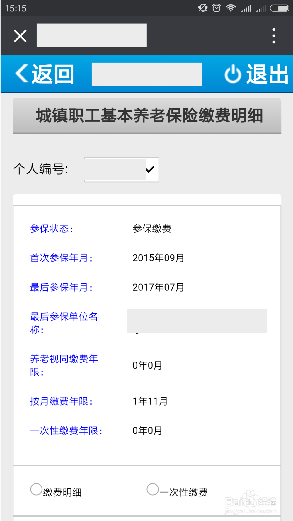 如何用微信查询社保和缴社保费？