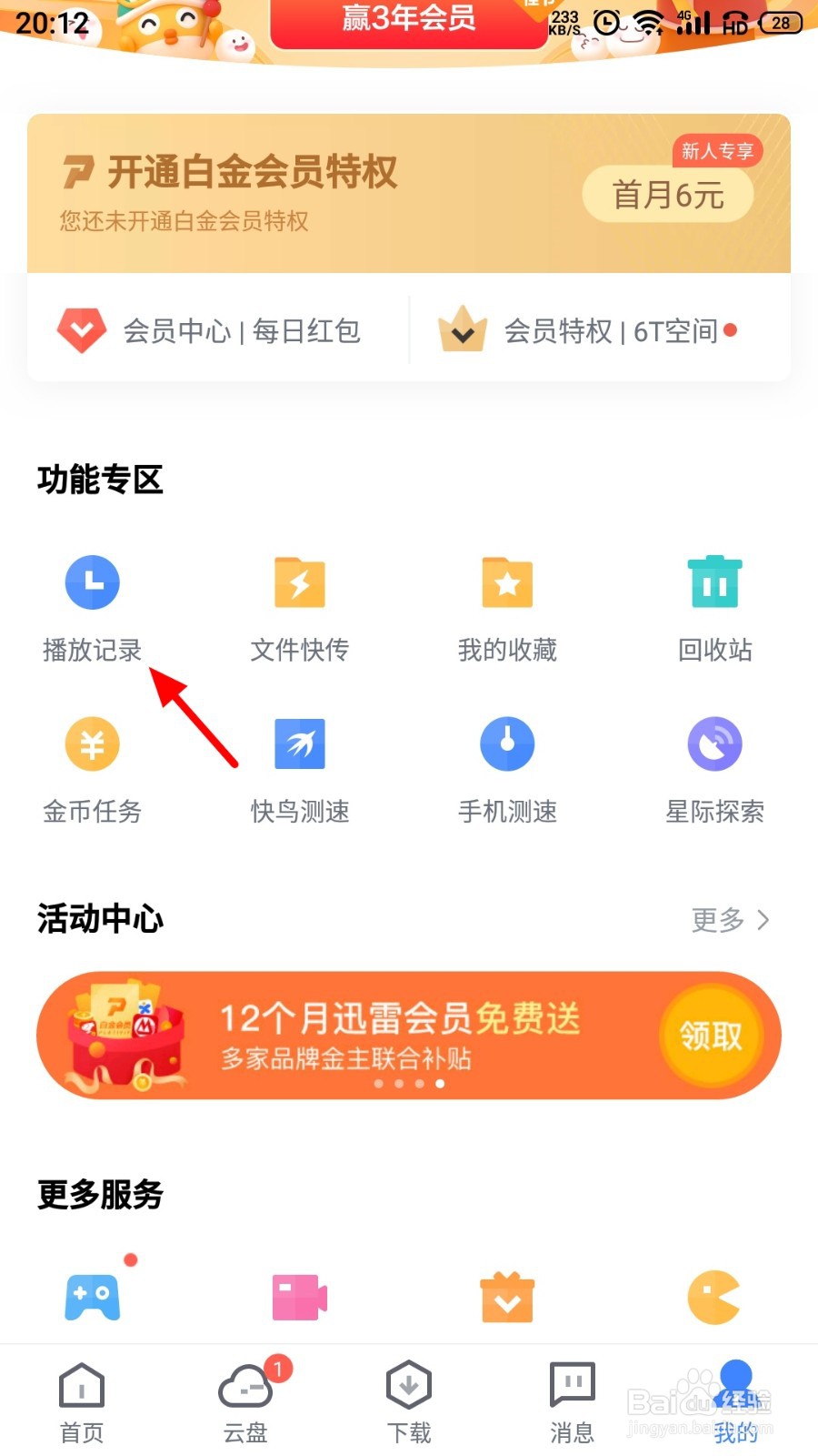 迅雷短视频播放记录怎么查看