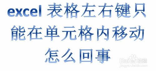 excel表格左右键只能在单元格内移动怎么回事