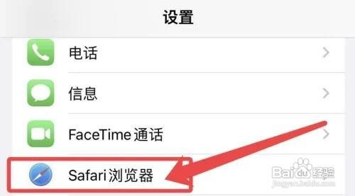 iPhone12手机的Safari浏览器历史记录在哪清除呢