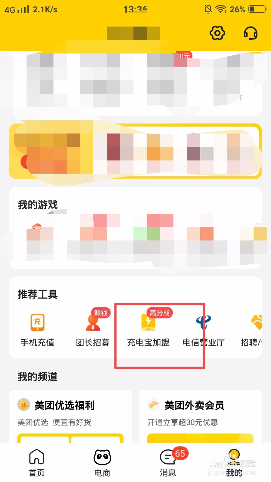怎么加盟美团充电宝?