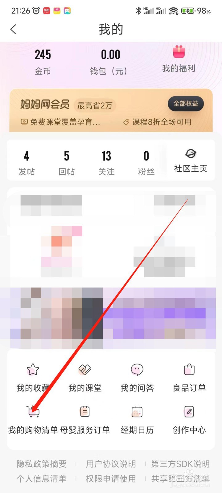 妈妈网孕育app怎么查看我的购物清单？