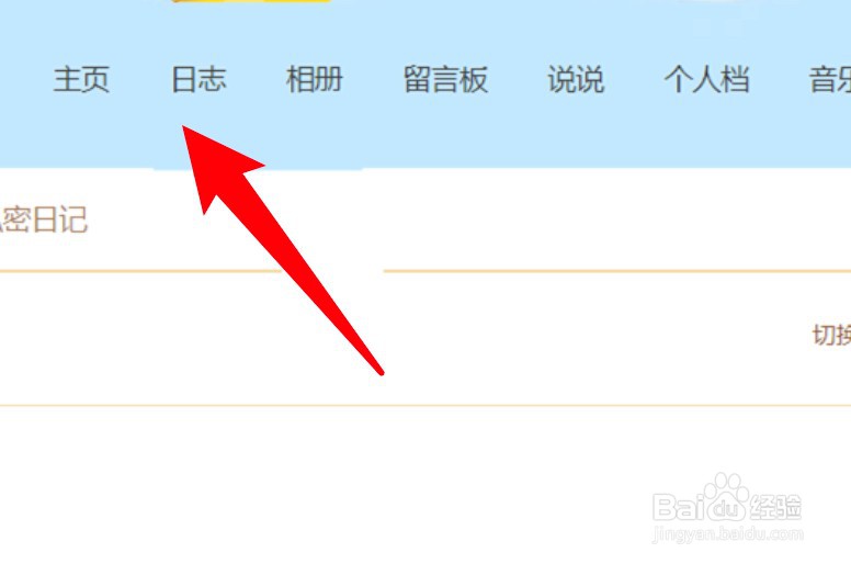 qq空间怎么设置只有好友可见自己的日志