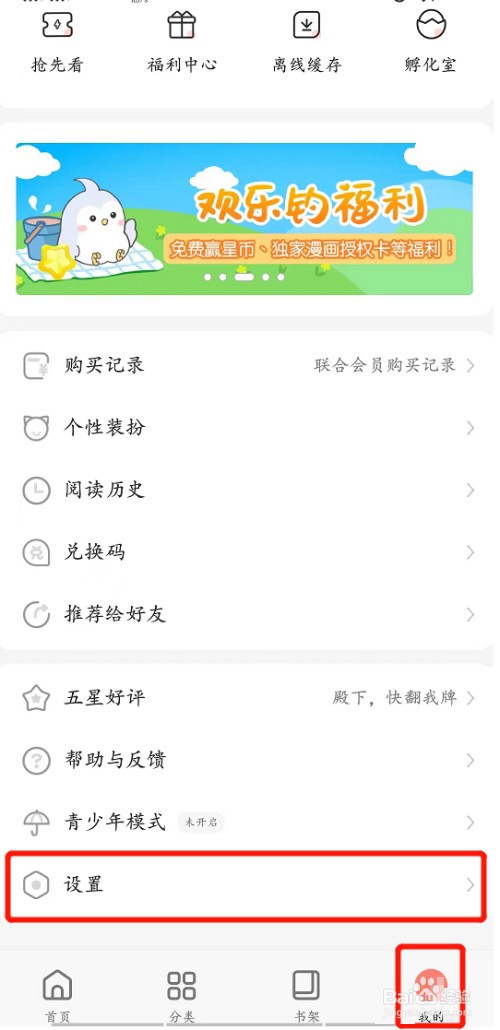 飒漫画怎么设置头像