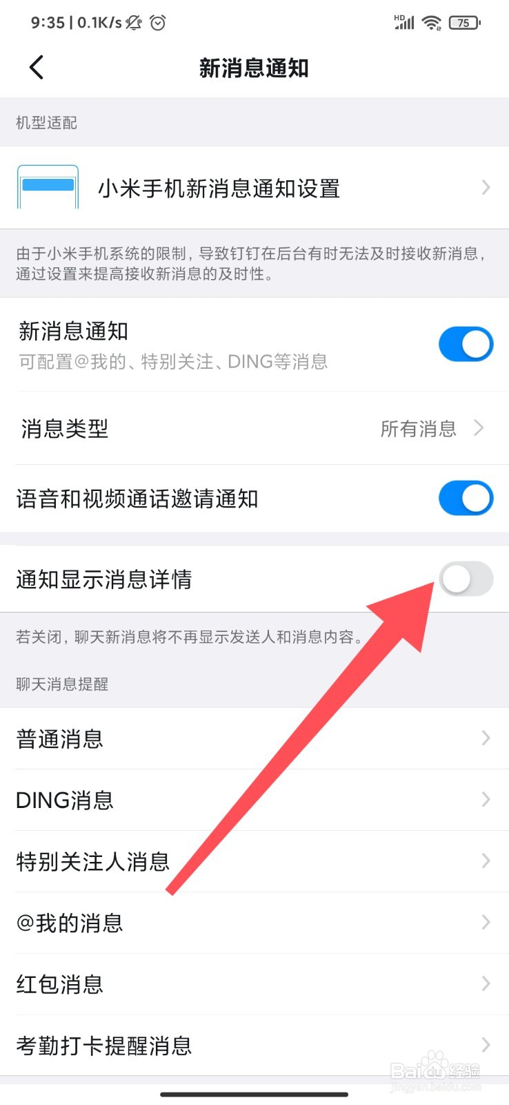 钉钉怎么关闭通知显示详情