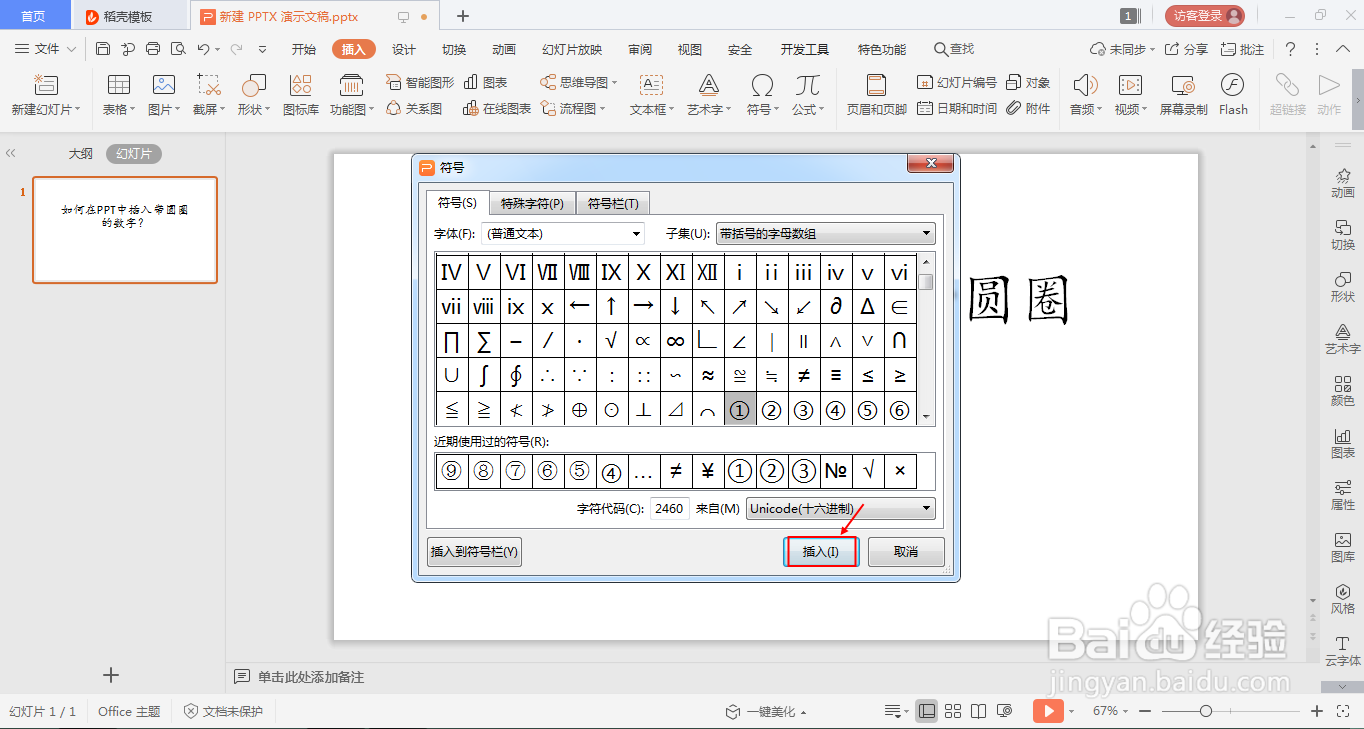 如何在ppt中插入带圆圈的数字?