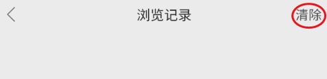 逛柏庄如何清除浏览记录