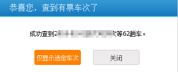 如何使用12306网站自动抢火车票？
