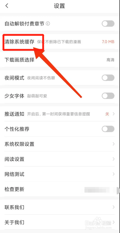 飒漫画APP如何清除系统缓存？