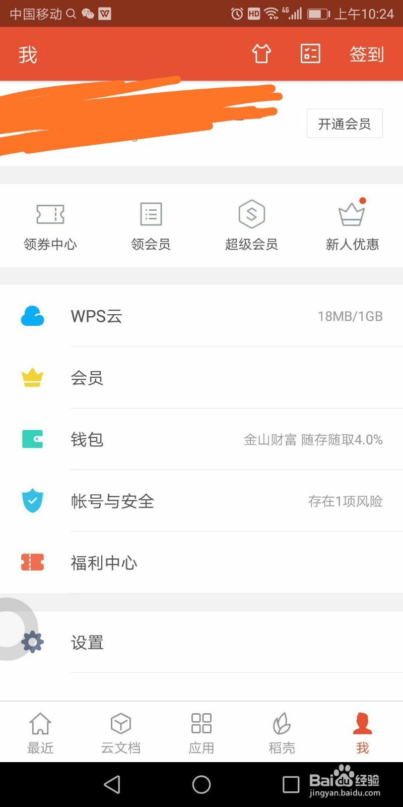 手机上怎么设置WPSoffice的启动密码