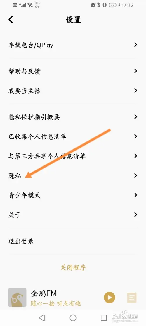 企鹅FMAPP里面怎么申请注销？