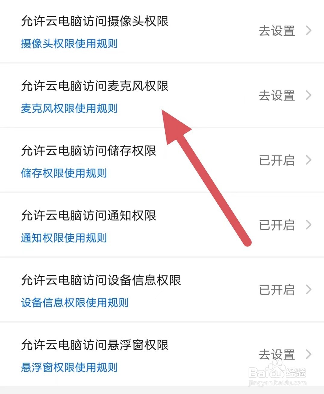 云电脑如何查看允许云电脑访问麦克风权限？