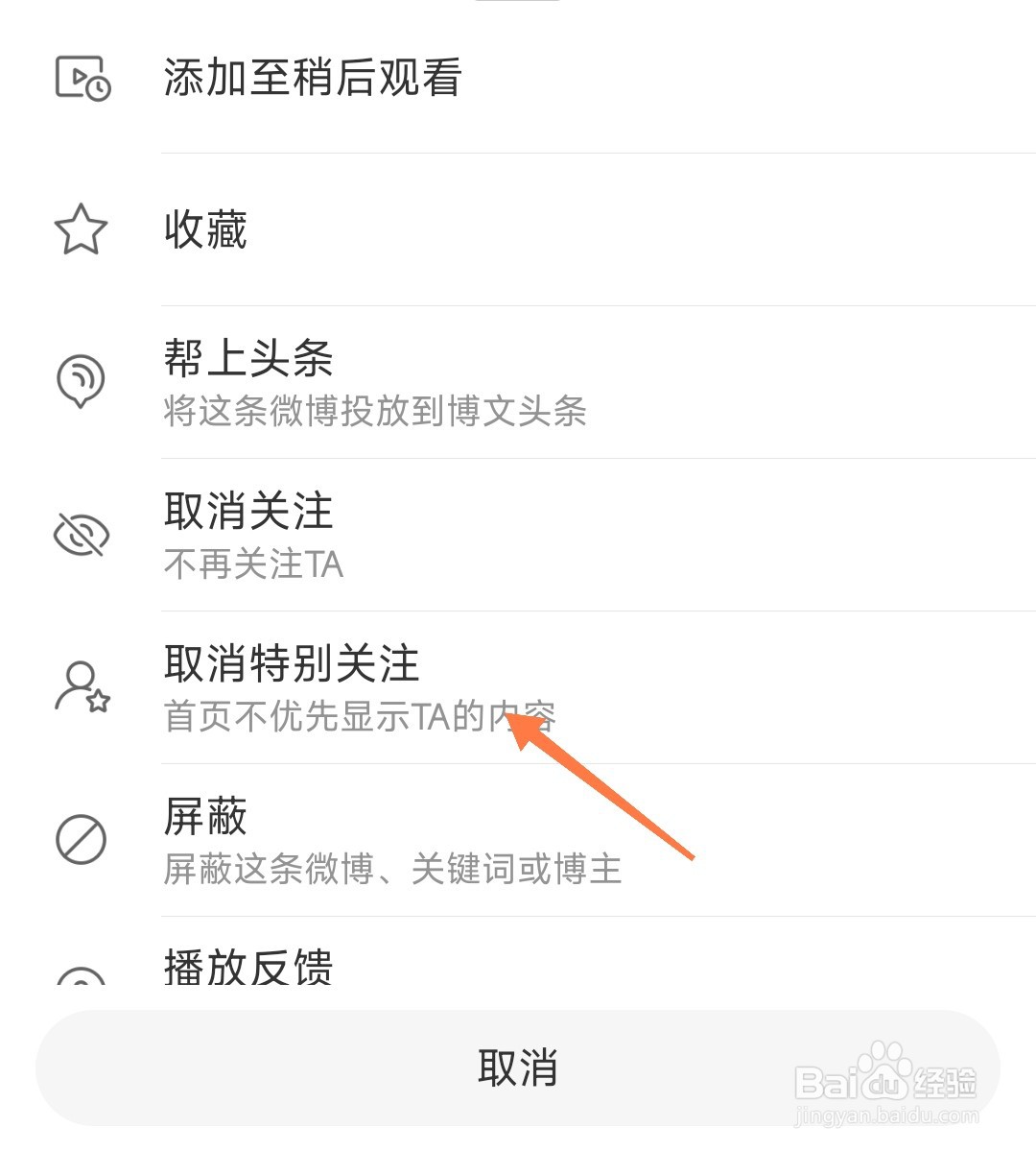 微博特别关注如何取消