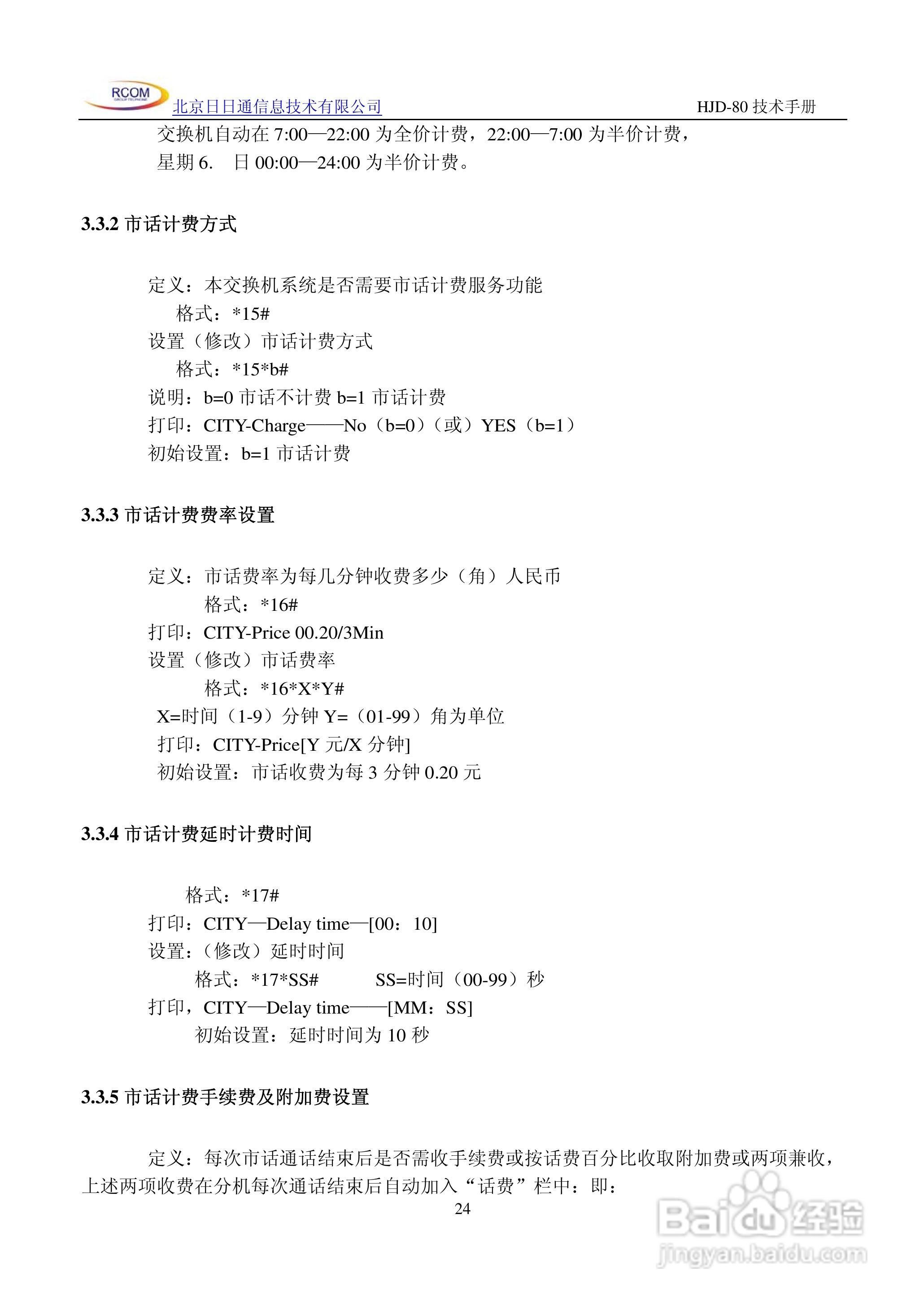 HJD-80程控用户交换机说明书:[3]