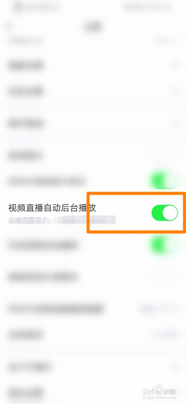 黑白直播如何开启视频直播自动后台播放功能