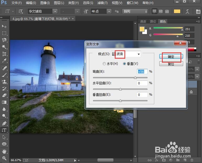 在ps中给文字添加波浪和投影效果