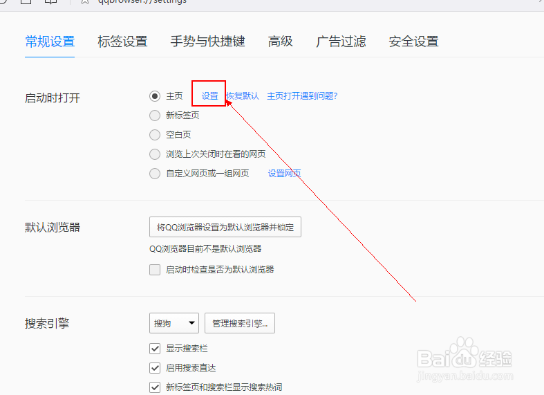 QQ浏览器怎么设置启动时打开的主页