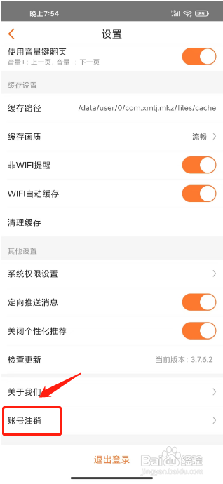漫客栈APP注销账号的方法