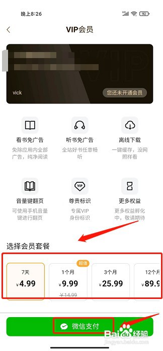坏猫小说app如何开通VIP会员