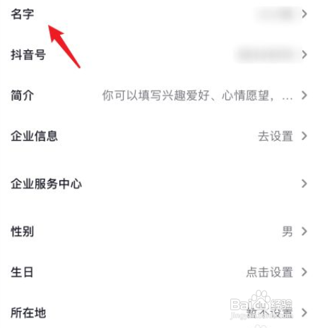 怎样修改抖音的名字