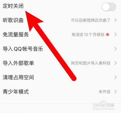 如何使用QQ音乐APP设置定时关闭
