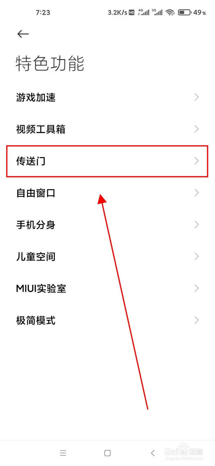 小米手机怎样开启传送门？
