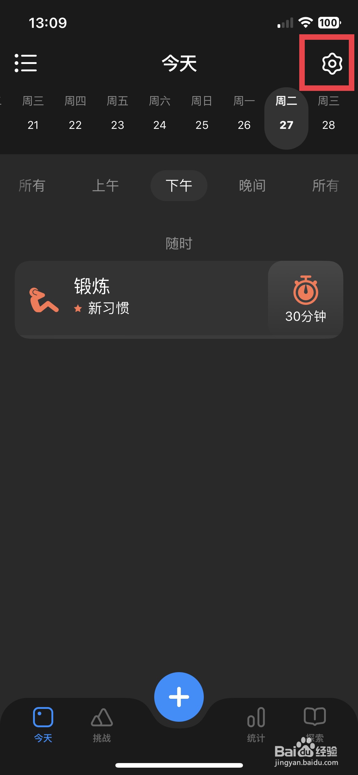 成就app软件如何快速开启软件的日间计划