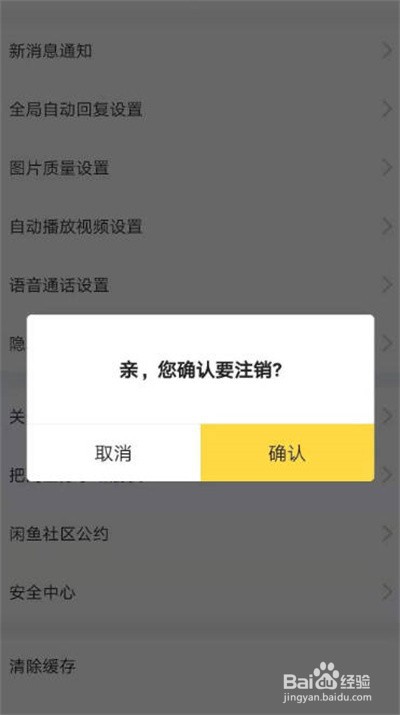 闲鱼注销账号功能在哪里