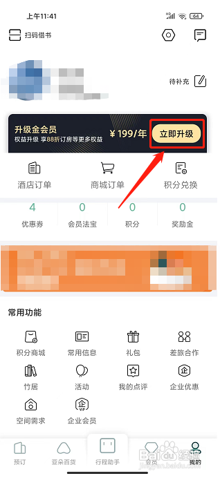 亚朵APP开通会员的方法