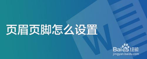 页眉页脚怎么设置