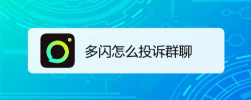 多闪怎么投诉群聊