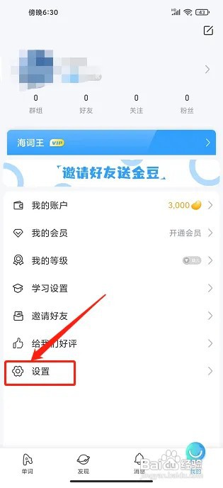 海词王app账号在什么地方重置?