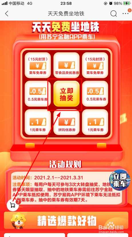 苏宁易购APP查看地铁红包