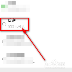 微信朋友圈如何设置私密