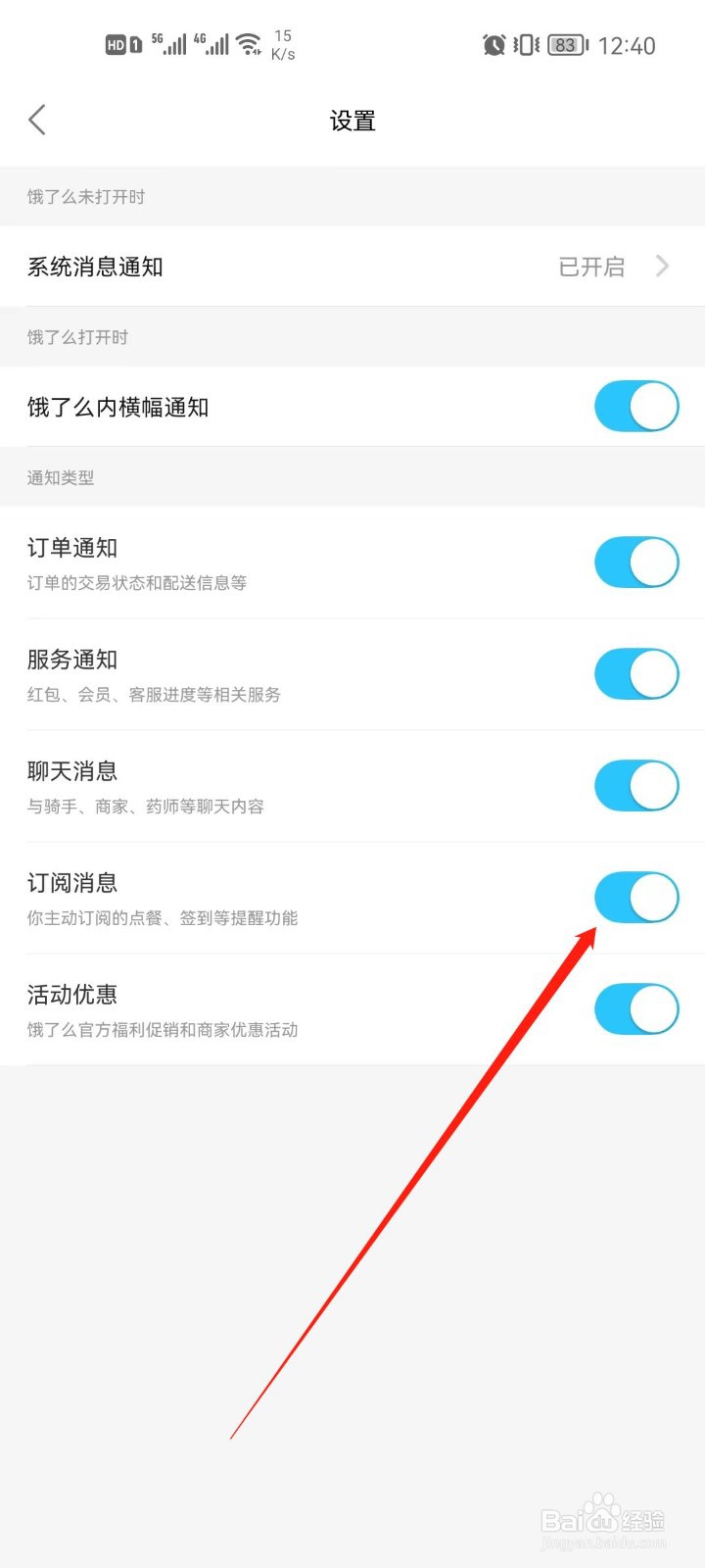 饿了么app怎么关闭订阅消息通知