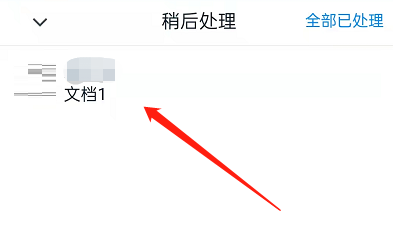 钉钉怎么稍后处理