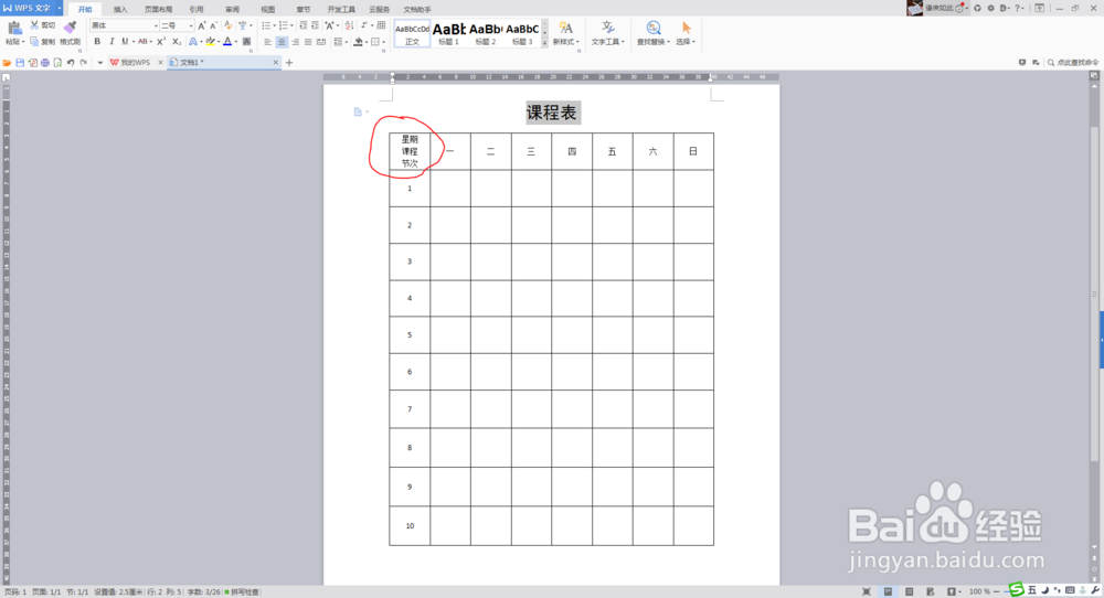 如何在Word表格中插入斜线