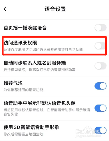 百度地图如何关闭访问通讯录权限