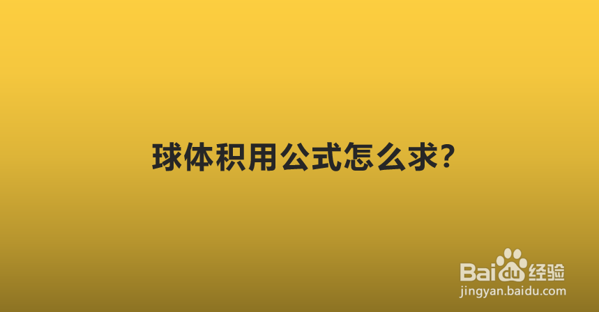 球体积用公式怎么求