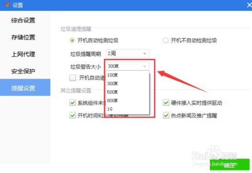 驱动精灵如何设置垃圾警告大小