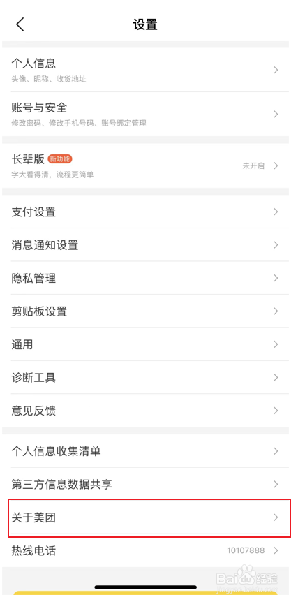 美团版本号信息查看方法