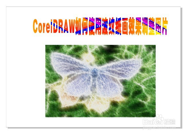 CorelDRAW如何使用波纹纸画效果调整图片